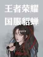 王者荣耀国服貂蝉