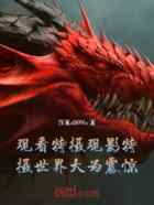观看特摄观影：特摄世界大为震惊