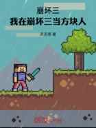 崩坏三：我在崩坏三当方块人