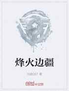 烽火边疆