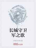 长城守卫军之歌