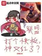 联盟：打个快板，神又红了？