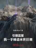 引爆蓝星：我一手缔造末世狂潮