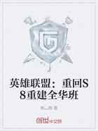 英雄联盟：重回S8重建全华班