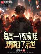 每周一个新外挂，我横推了末世