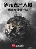 多元丧尸入侵