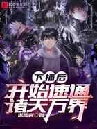 下播后，开始速通诸天万界