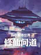 我在赛博世界修仙问道