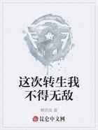 这次转生我不得无敌