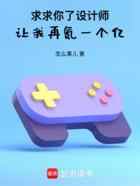 求求你了设计师，让我再氪一个亿