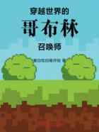 穿越世界的哥布林召唤师