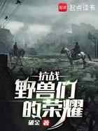 抗战：野兽们的荣耀