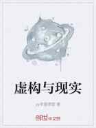 虚构与现实