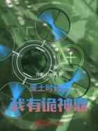 废土时代之我有炼妖鼎