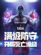 NBA：满级防守，开局死亡缠绕