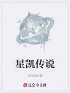 星凯传说