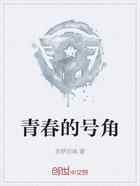 青春的号角