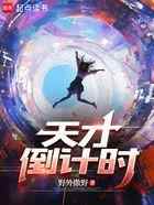 天才倒计时