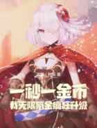 一秒一金币，我无限氪金疯狂升级