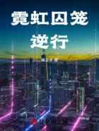 霓虹囚笼：逆行