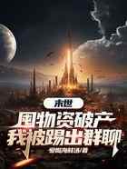 末世：囤物资破产，我被踢出群聊