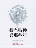 我当特种兵那些年