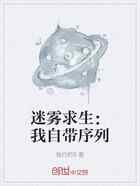 迷雾求生：我自带序列