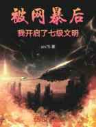被网暴后：我开启了七级文明