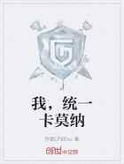 我，统一卡莫纳