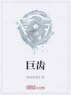 巨齿