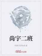 尚宇二班