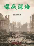 谍战深海