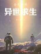 全民穿越：异世求生