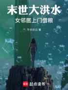 末世大洪水：女邻居上门借粮