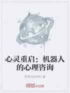 心灵重启：机器人的心理咨询