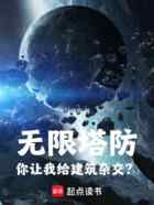 无限塔防：你让我给建筑杂交？
