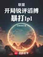 联盟：开局锐评滔搏，暴打lpl