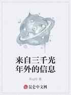 来自三千光年外的信息