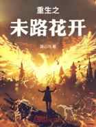 重生之未路花开