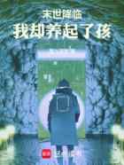 末世降临，我却养起了孩