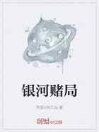 银河赌局