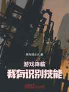 游戏降临：我有识别技能