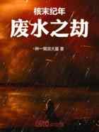 核末纪年：废水之劫