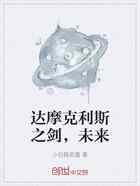 达摩克利斯之剑，未来