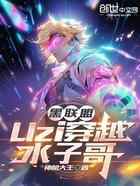 黑联盟：Uzi穿越水子哥