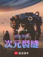 环太平洋之次元裂缝