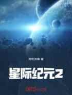 星际纪元2