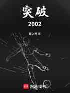 突破2002