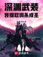 深渊武装：我提取词条成圣