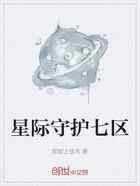 星际守护七区